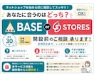 BASE・STORES開設前のご相談承ります ネットショップ開設前の疑問や不安を30分でスッキリ解決！ イメージ1