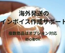 インボイス作成サポートします インボイス作成をサポート 複数商品も対応可能 イメージ1