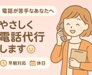 電話が苦手なあなたへ｜やさしく電話代行します その一本の電話、私が代わります。 イメージ1
