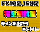 無裁量FXスキャルピングこれだけでOKサインでます 騙しが少ないサインツール自信作　独自インジケーター イメージ1