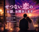 誰にも言えないせつない恋のお話お聞きします 無理に前向きにならなくても大丈夫です。優しく寄り添います イメージ2