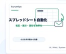 スプレッドシートを自動化します 転記・集計・通知作業を効率化します イメージ1