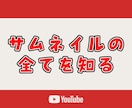 サムネイル作成で意識しているコツをPDFであげます 【6月限定価格】赤字覚悟です! イメージ1