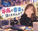 平成の音楽を語りませんか？お話や歌をお聴きします ストレス発散！カラオケもOK！懐かしいあの時代を語りましょ♡ イメージ2
