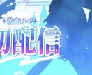 格安！VTuber様・配信者様向けサムネ制作します 唯一無二のサムネを作ります！！ イメージ2