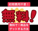 初期費用無料！半自動・不労所得形成１４選伝授します 無料商品取得・転売・YouTube攻略・アフィリエイト特典付 イメージ4