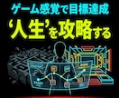 目標達成を逆算ゲーム化する行動設計を提供します セルフコーチングで人生を攻略するロードマップ イメージ2