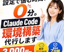 Claude Code環境構築を代行します やりたいことをClaudeで全部実現する環境へ。 イメージ1