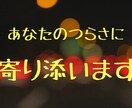 だれかと繋がっていたい...チャットでお聞きします 【寂しい】【ツラい】【イライラする】そのお気持ち受け止めます イメージ1