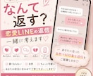 恋愛LINEの返信、一緒に考えます 恋愛LINEの、「なんて返す？」を解決します イメージ1