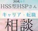 HSS型HSPな人へ/ 転職・キャリア相談致します 「実は繊細...」な心をケアをし、安心感を手に入れませんか? イメージ1