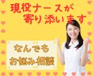 どんなお悩みでも相談に乗ります ✨あなたに寄り添う現役看護師&心理カウンセラーのサポート✨ イメージ1