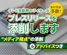 テレビ局勤務のライターがプレスリリースを添削します 取材実績多数！「メディア視点」の添削＆アドバイスつき イメージ1