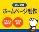 低予算で！Wixでデザイン性の高いHP作ります 初めてさん大歓迎！どんな分野でもデザインクオリティ高く制作！ イメージ1