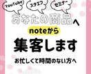 あなたの商品へ、noteから集客します 集客の間口を広げたいけどお忙しくて時間が無い人へ イメージ1