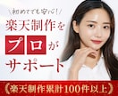 楽天専門｜初めての楽天制作を伴走サポートします 初めての楽天ページ制作でも安心。納品・公開まで伴走します。 イメージ1