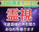 LINEクーポン限定)守護霊様の霊視をします かまちゃん公式LINEの割引クーポンをお持ちの方限定サービス イメージ1