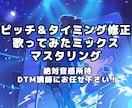 音圧のある高品質なMIX＆マスタリングを致します ビフォアフサンプル音源あり！歌みた・オリジナル曲何でもOK！ イメージ1