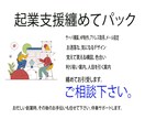 起業・開業のお手伝いします お忙しいスタートアップの皆さん、起業・開業の伴走を致します。 イメージ1