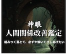 複雑に絡まった人間関係の深部を神眼で解きほぐします あなたの心が壊れる前に本当の原因を取り除くお手伝いをします イメージ1