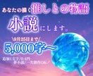 貴方の理想を小説に詰め込みます あなたの夢を形に。オリジナルから夢小説まで執筆依頼承ります。 イメージ1