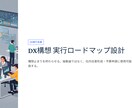 DX構想を実行ロードマップへ整理ます 抽象論で終わらない実行設計提供 イメージ1