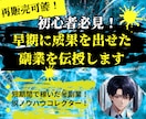 必見！初心者でも早期に成果を出せた副業を伝授します 再販売可能！短期間で稼いだ㊙副業！脱ノウハウコレクター✨ イメージ1