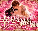 幸せな結婚への道を鑑定します 結婚運とご縁の流れを読み解きます イメージ1