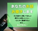 溜まった「話したい」を外に出すお手伝いいたします 話す内容は何でもOK!!気持ちがスッキリするまで寄り添います イメージ1