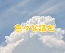 子育てエンジョイ中⭐️のパパが話し相手になります 声に出すことで少しでも気持ちが晴れれば嬉しいです！☀️ イメージ6