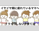 イヤイヤ期に疲れているママの話聞きます イヤイヤ期撃退！魔法の言葉かけ♡ イメージ1