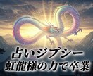 占いジプシー卒業。虹龍の啓示で心願成就へ導きます 15,000人を導いた“本物の霊視”で、人生を動かす一手を イメージ1