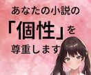 あなたの小説の個性を尊重しながらアドバイスします 「ものがたりアドバイザー」があなたの小説をステージアップ！ イメージ1