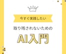 話題のAIの凄さが分かる使い方をゼロから教えます 文系でも未経験でも、生成系AIの使い方を習得できます イメージ1