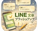 LINEの文章のブラッシュアップをいたします プロの作家があなたのLINEの文章を添削いたします！ イメージ1