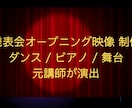 発表会・舞台公演の映像を制作します 発表会を盛り上げるオープニング映像制作 イメージ1