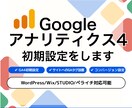 GA4初期設定＋コンバージョン計測を設定します 初期設定からコンバージョン計測まで対応。 イメージ1