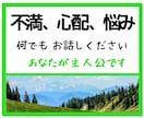 悩みや心配ごと、なんでもお聞きします 日ごろの不満や悩み、もやもや気分、なんでも話してください。 イメージ1