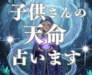 霊視が解き明かす子供さんの前世と天命占います 子供さんの天命は、お母さんの中に隠されているかもしれません。 イメージ1