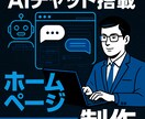AIチャット付きWebサイト制作します 初心者OK！AI付きHPを丸ごと制作 イメージ1