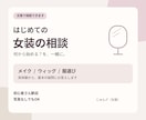 女装初心者さんのメイクや服選びの相談にのります 実体験から、メイク・ウィッグ・服の疑問にお答えします イメージ1