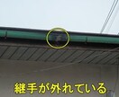 雨どい修理 遠隔サポートします 便利屋さん遠隔サポート ⑧雨どい修理(ﾋﾞﾃﾞｵﾁｬｯﾄ) イメージ3