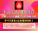 YouTubeアカウント立ち上げ・運用を代行します YouTubeディレクション経験を元にサポートいたします！ イメージ1