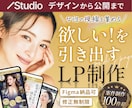 反応率の高い！女性の心を動かすLPを制作します 修正無制限・Figma納品・デザインから実装まで丸投げ！ イメージ1