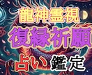 復縁祈願しつつバサラ占い鑑定致します 復縁専門の復龍に祈願。かつ四柱推命等を駆使したバサラ鑑定付き イメージ1