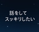 都合のいい女から脱却したい方の相談に乗ります 動画で声、話し方の雰囲気分かります！ イメージ3