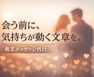 女性の心に届く“長文メッセージ”を代筆します 実体験を元に狙った相手に刺さるメッセージを代筆します！ イメージ1