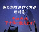 無形商材の販売自動化手法教えます ご自分の商材を作成→販売するまでの教科書です イメージ1