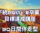 続かない、やっぱり無理・・・を卒業！サポートします 適切な目標の立て方から、日々の自己コントロールまで伴走します イメージ1