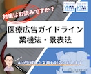 医療広告ガイドライン・薬機法の表現を提案いたします コンテンツの表現の改善提案を行い安全性を高めます イメージ1